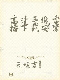 高清手机电视直播下载安装