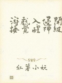 游戏入侵开局直接觉醒神级天赋封面