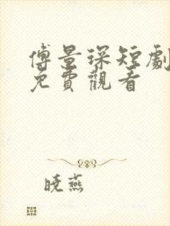 傅景琛短剧全集免费观看