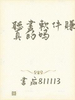 听书软件赚钱是真的吗