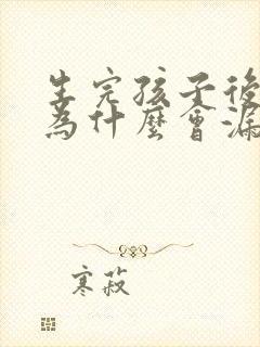 生完孩子后跳绳为什么会漏尿怎么办