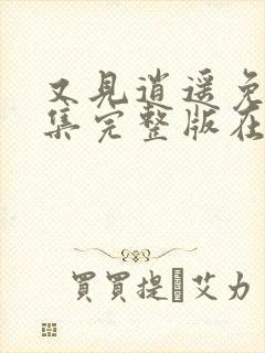 又见逍遥免费全集完整版在线观看