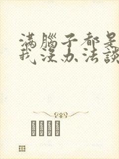 满脑子都是00我没办法谈恋爱