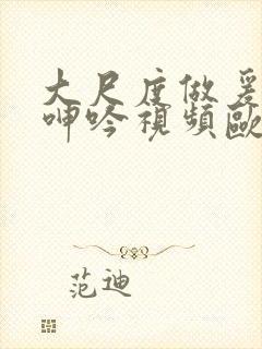 大尺度做爰床戏呻吟视频欧美