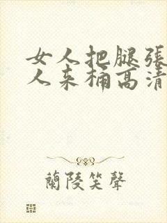 女人把腿张开男人来桶高清视频封面