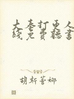 大奉打更人 在线免费听书