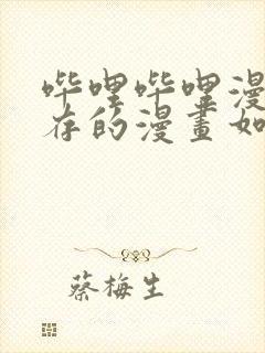 哔哩哔哩漫画缓存的漫画如何导出