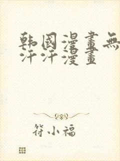 韩国漫画无遮挡汗汗漫画封面