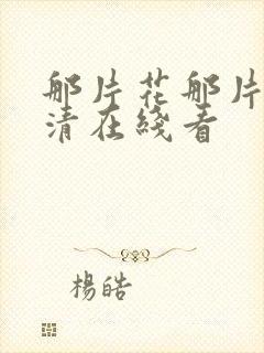 那片花那片海高清在线看