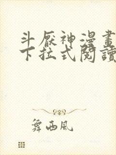 斗厌神漫画免费下拉式阅读