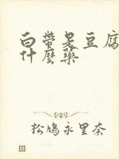 白带是豆腐渣用什么药封面