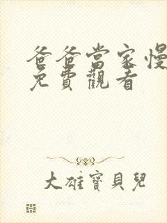 爸爸当家慢享季免费观看