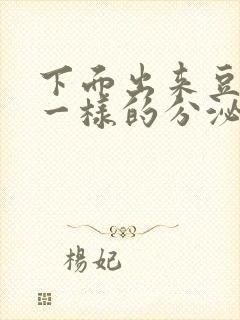 下面出来豆腐渣一样的分泌物