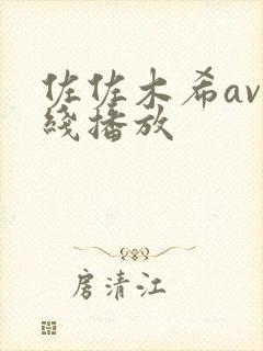 佐佐木希av在线播放