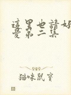 这里也请好好疼爱第二集