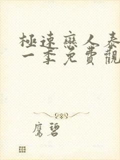 极速恋人泰剧第一季免费观看