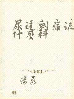 尿道刺痛流脓挂什么科