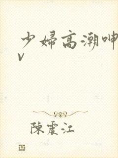 少妇高潮呻吟av