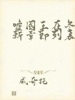 嘘国王在冬眠最新章节列表