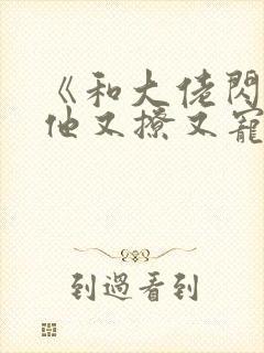 《和大佬闪婚后他又撩又宠》