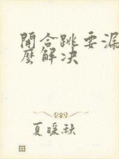 开合跳要漏尿怎么解决