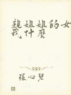 亲姐姐的女儿叫我什么