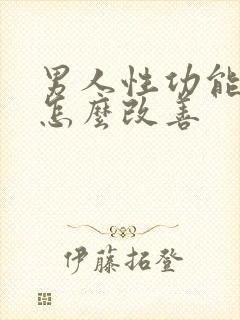 男人性功能下降怎么改善