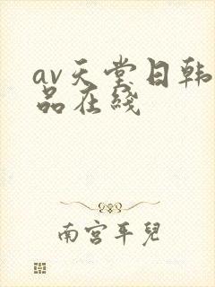 av天堂日韩精品在线