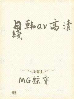 日韩av高清在线