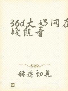 36d大奶网在线观看