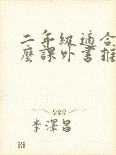 二年级适合读什么课外书推荐