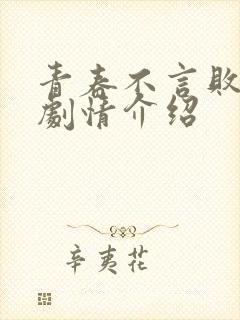 青春不言败分集剧情介绍