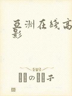 亚洲在线高清电影