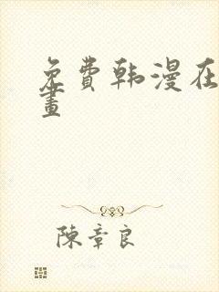 免费韩漫在线漫画