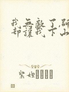 我无敌了,师父却让我下山结婚全本阅读