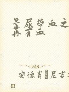 晨尿带血之后不再有血封面