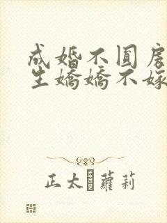 成婚不圆房?重生娇娇不嫁他急