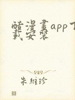 酷漫画app下载安装