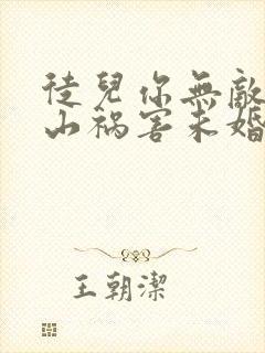 徒儿你无敌了下山祸害未婚妻吧txt全本下载