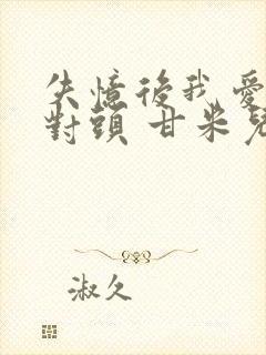 失忆后我爱上死对头 甘米儿封面