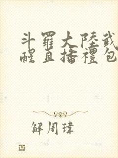 斗罗大陆武魂觉醒直播礼包码