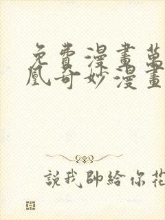 免费漫画万渣朝凰奇妙漫画封面