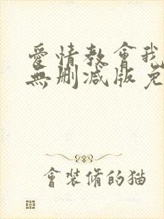 爱情教会我的事无删减版免费看