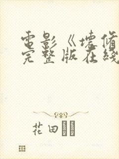 电影《坏修女》完整版在线观看中文