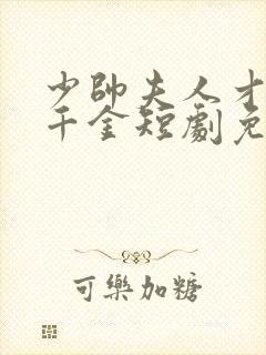 少帅夫人才是真千金短剧免费观看