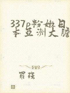 337p粉嫩日本亚洲大胆艺术.封面