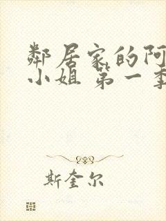 邻居家的阿奈特小姐 第一季