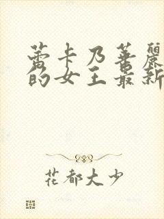 蕾卡乃华丽且我的女王最新集