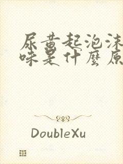 尿黄起泡沫有异味是什么原因封面