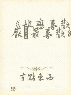 《姐恋喜欢·讨厌·最喜欢》全集